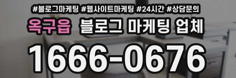 옥구읍 블로그 마케팅 업체