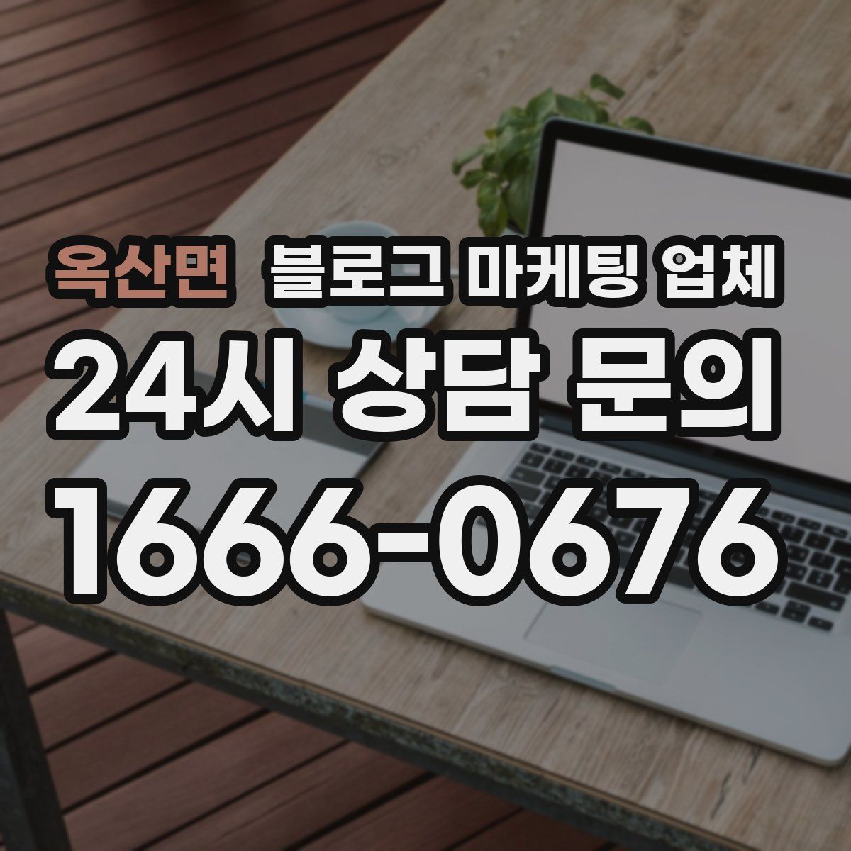옥산면 블로그 마케팅 업체