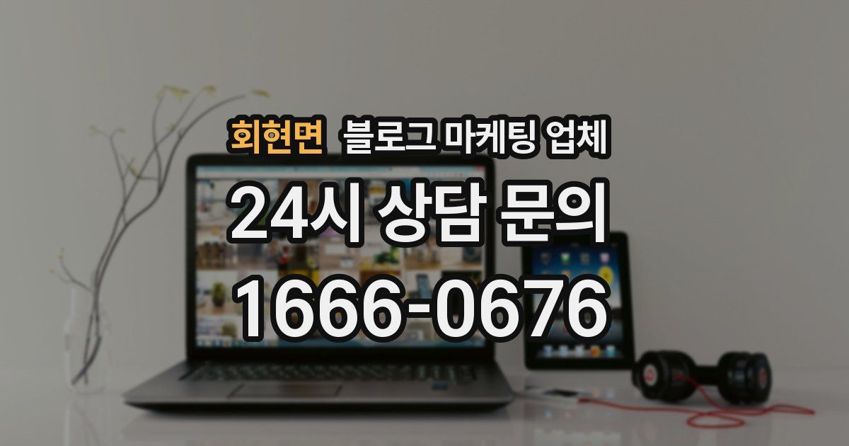 회현면 블로그 마케팅 업체
