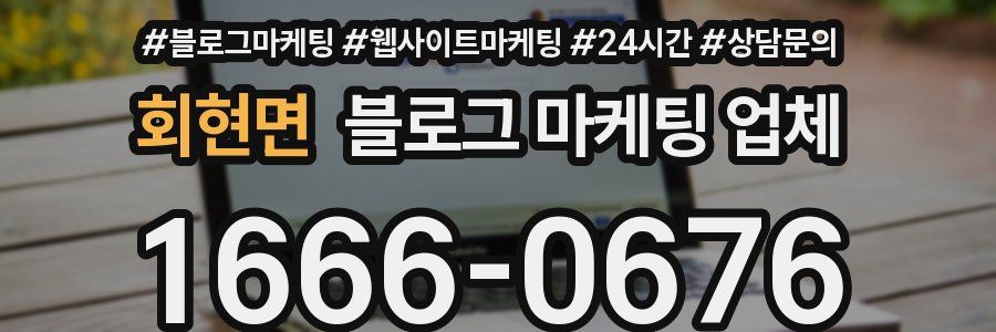 회현면 블로그 마케팅 업체