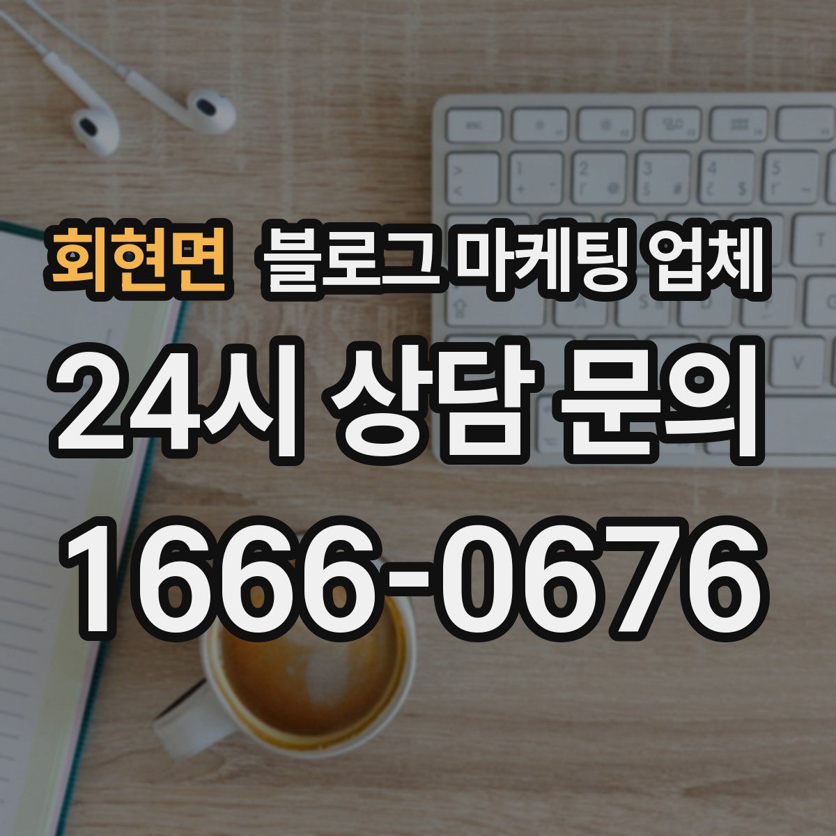 회현면 블로그 마케팅 업체