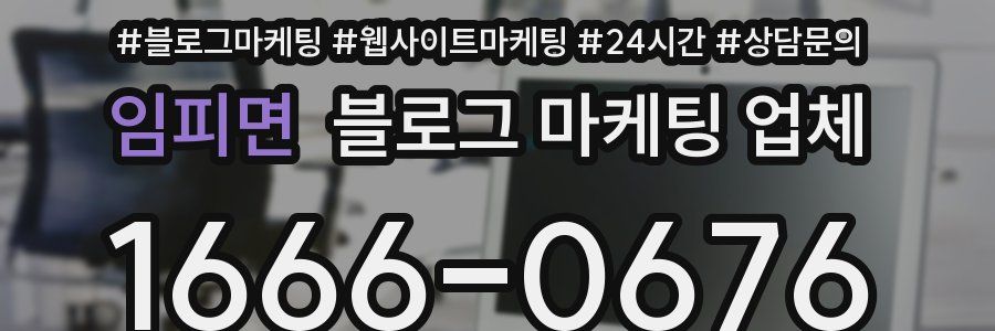임피면 블로그 마케팅 업체