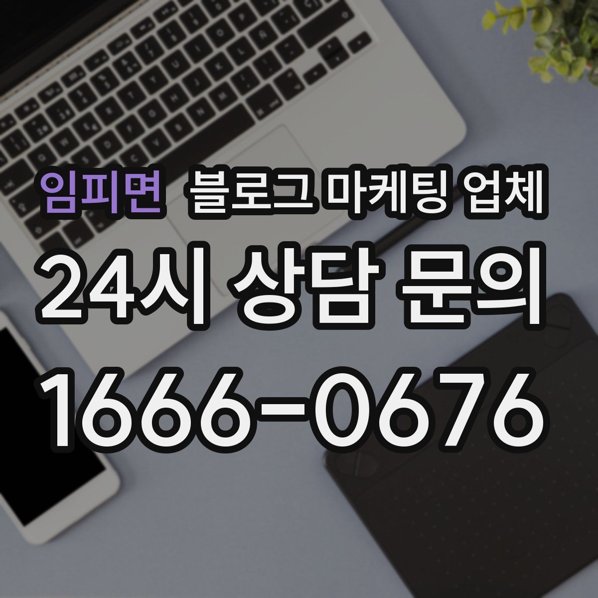 임피면 블로그 마케팅 업체