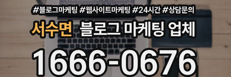 서수면 블로그 마케팅 업체