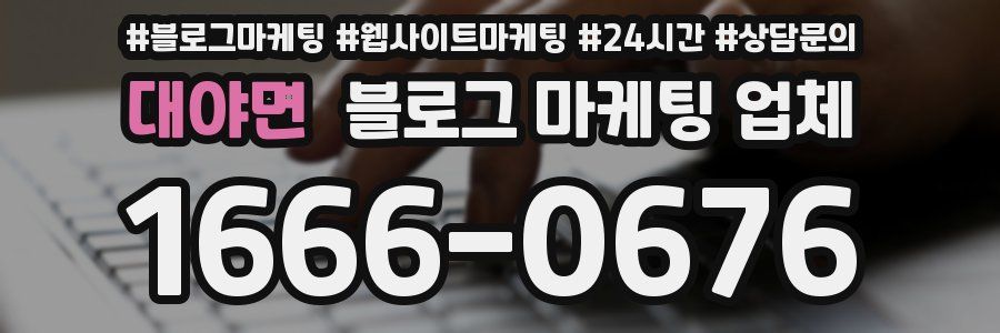 대야면 블로그 마케팅 업체