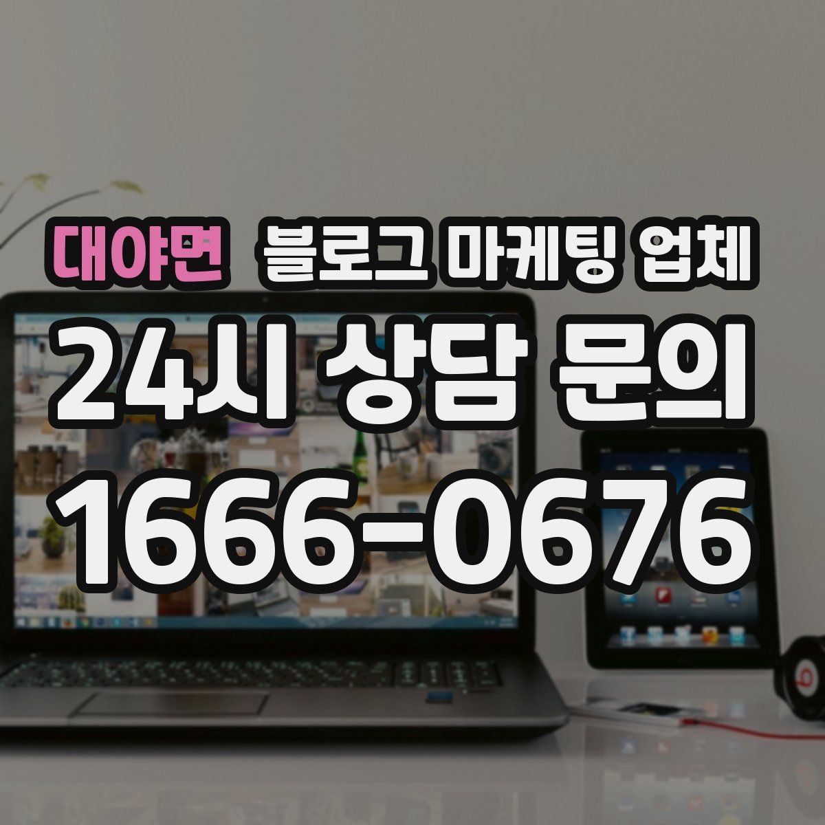 대야면 블로그 마케팅 업체