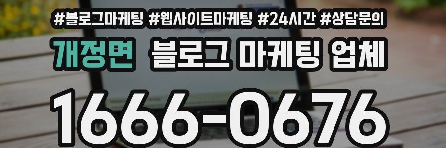 개정면 블로그 마케팅 업체