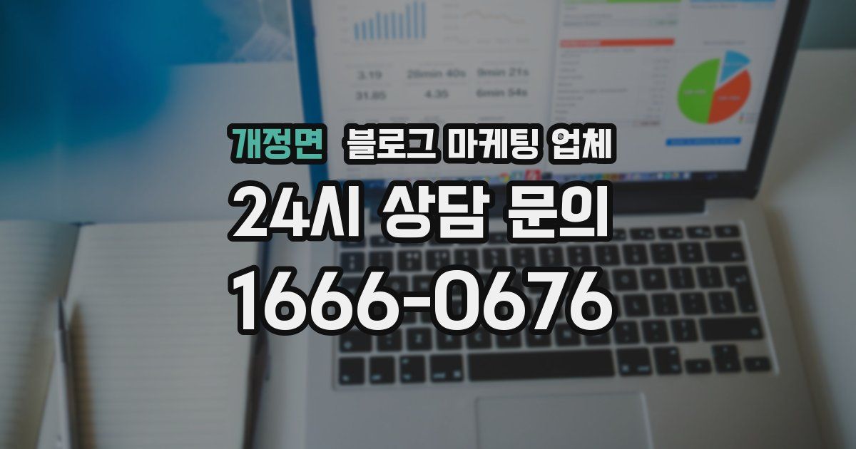 개정면 블로그 마케팅 업체