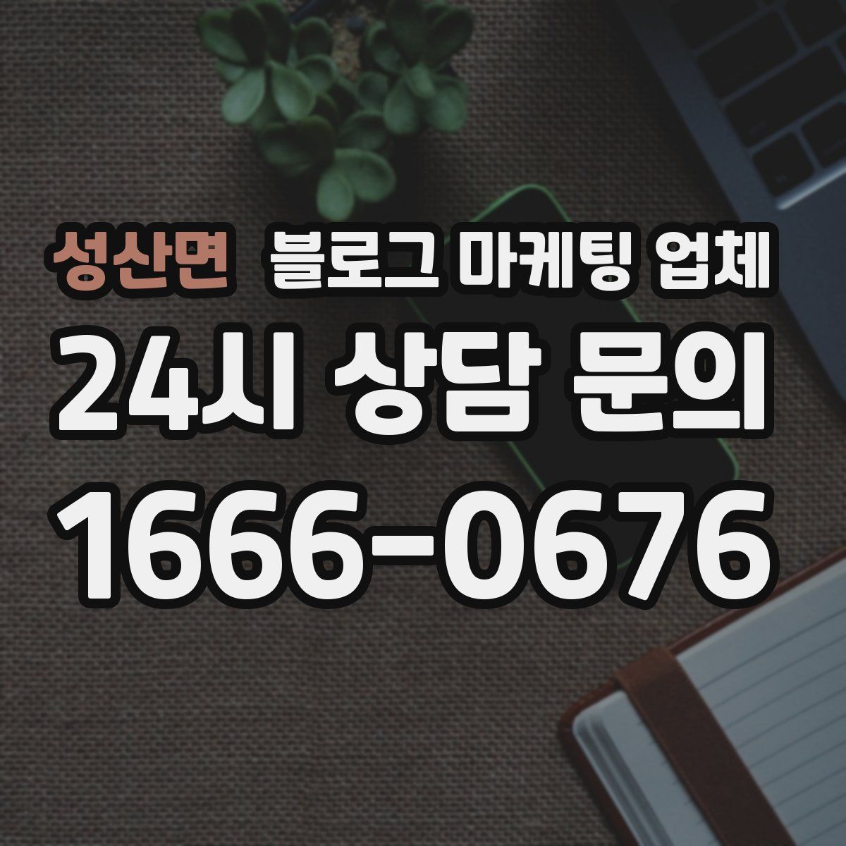 성산면 블로그 마케팅 업체