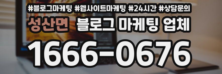 성산면 블로그 마케팅 업체
