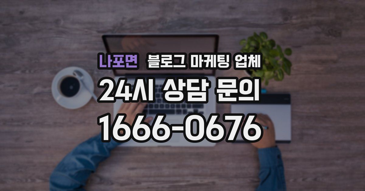 나포면 블로그 마케팅 업체