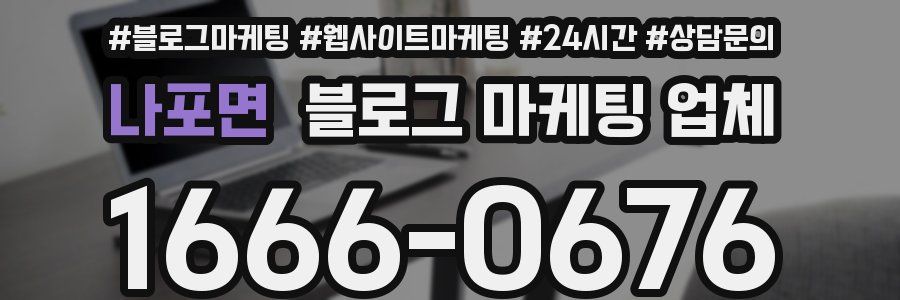 나포면 블로그 마케팅 업체