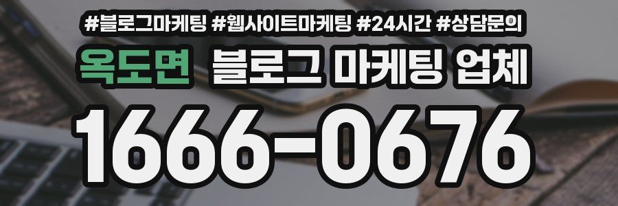 옥도면 블로그 마케팅 업체