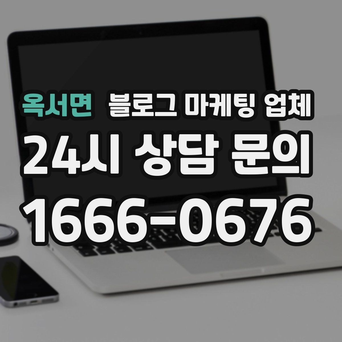 옥서면 블로그 마케팅 업체