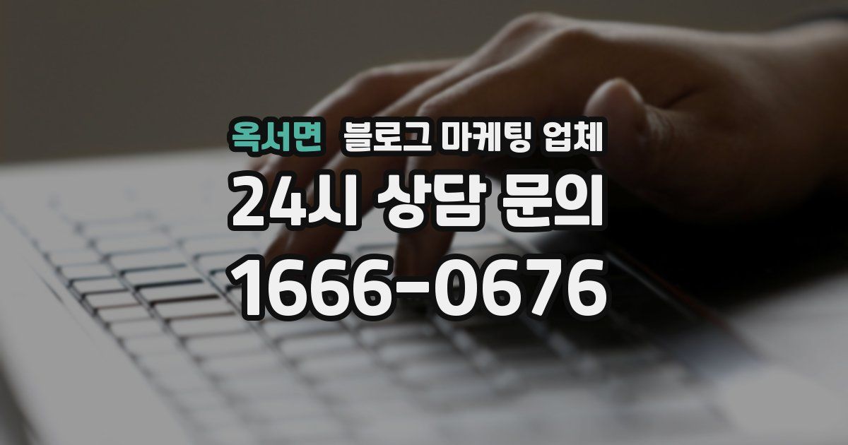 옥서면 블로그 마케팅 업체