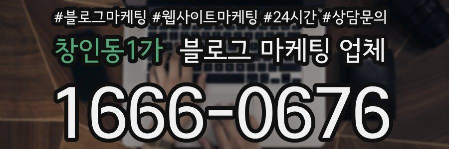 창인동1가 블로그 마케팅 업체