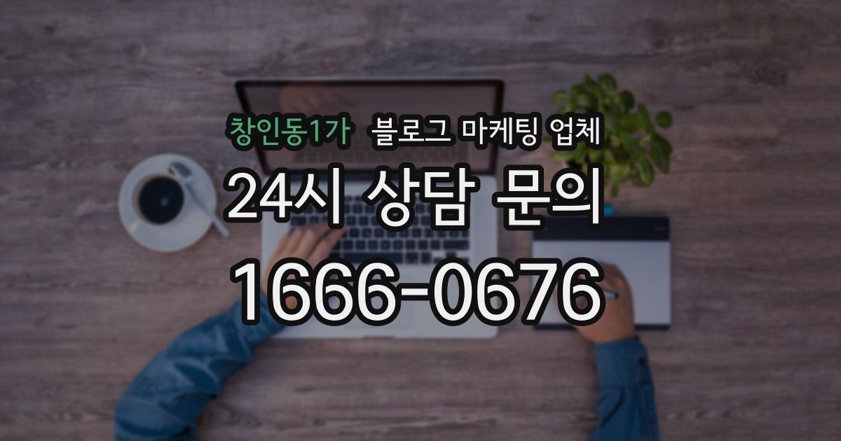 창인동1가 블로그 마케팅 업체