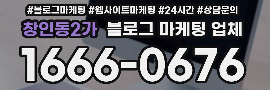 창인동2가 블로그 마케팅 업체