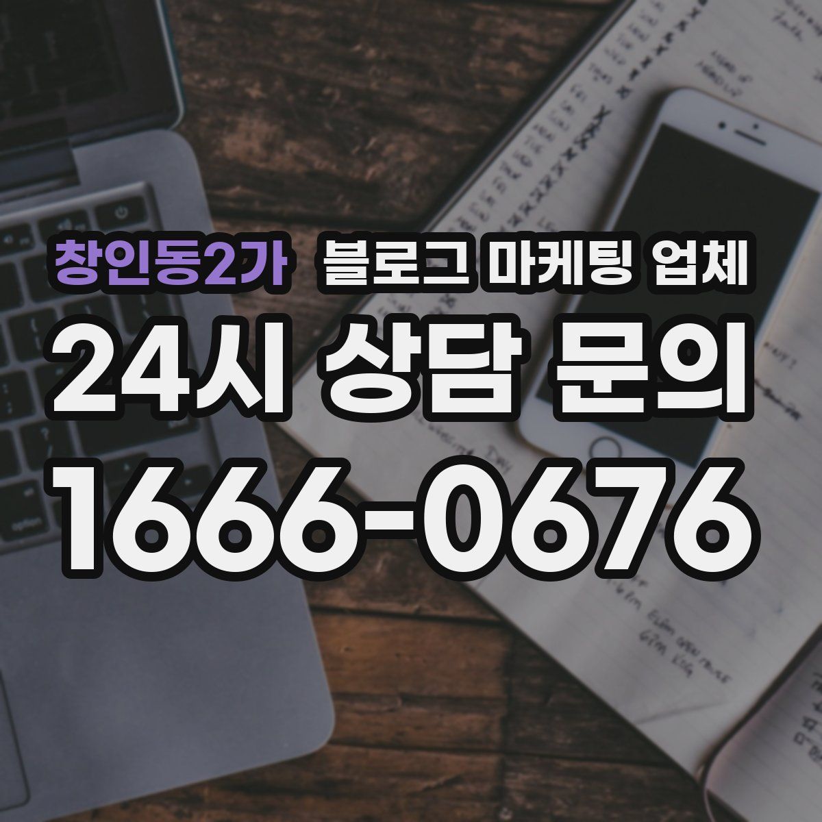 창인동2가 블로그 마케팅 업체