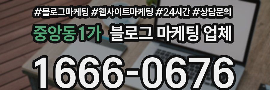 중앙동1가 블로그 마케팅 업체