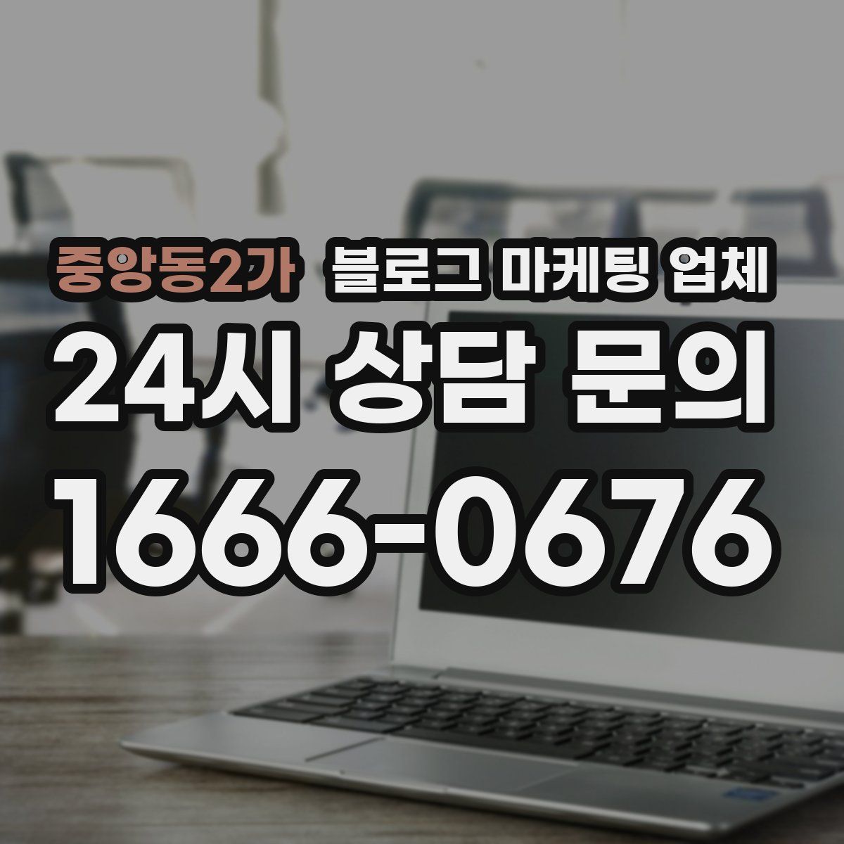 중앙동2가 블로그 마케팅 업체