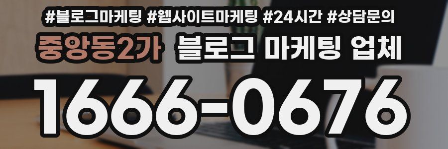 중앙동2가 블로그 마케팅 업체