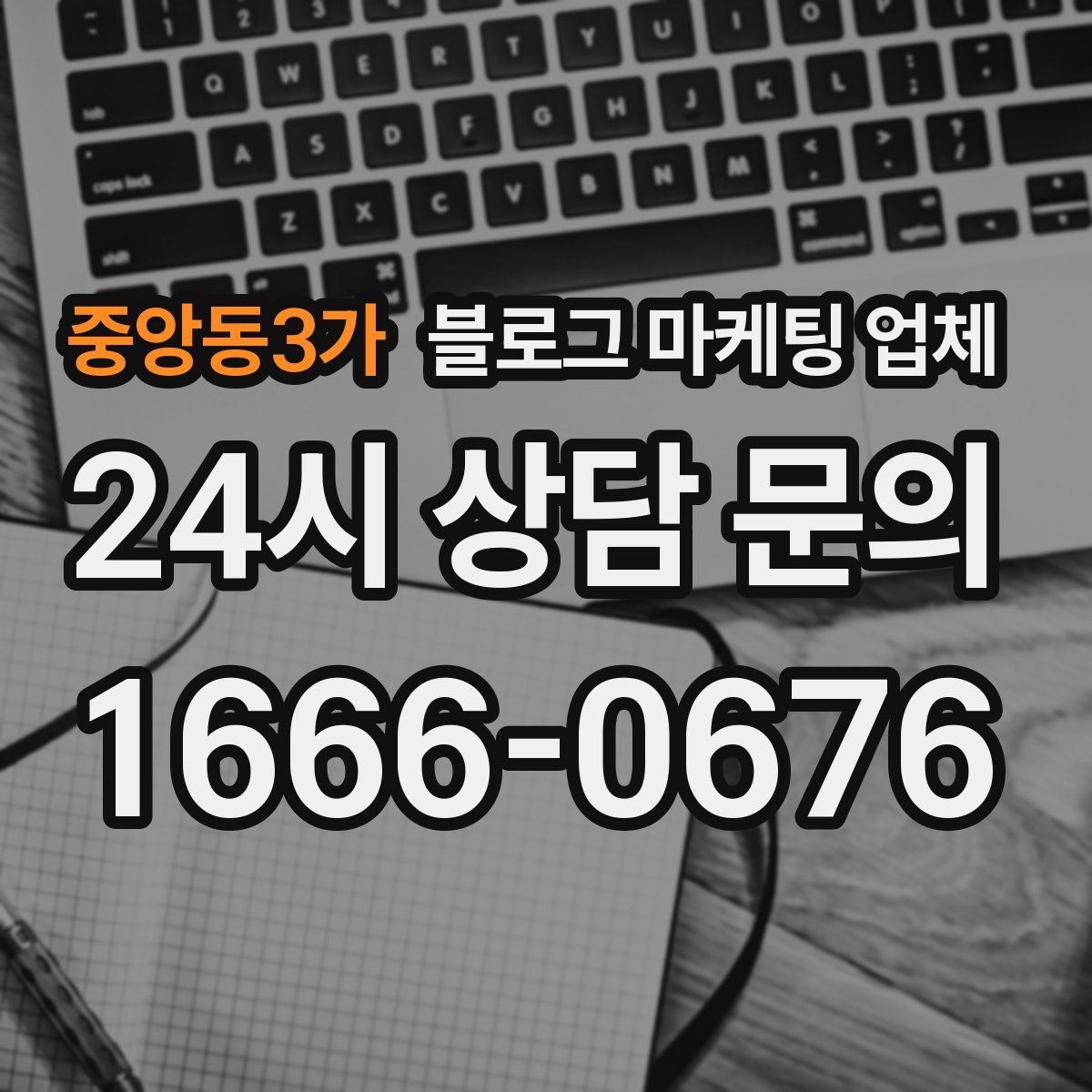 중앙동3가 블로그 마케팅 업체