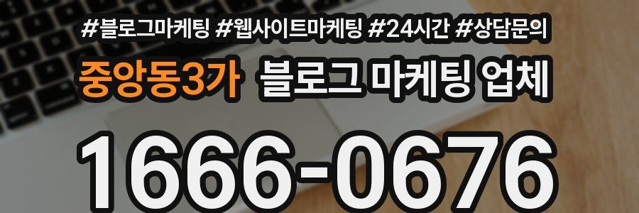 중앙동3가 블로그 마케팅 업체