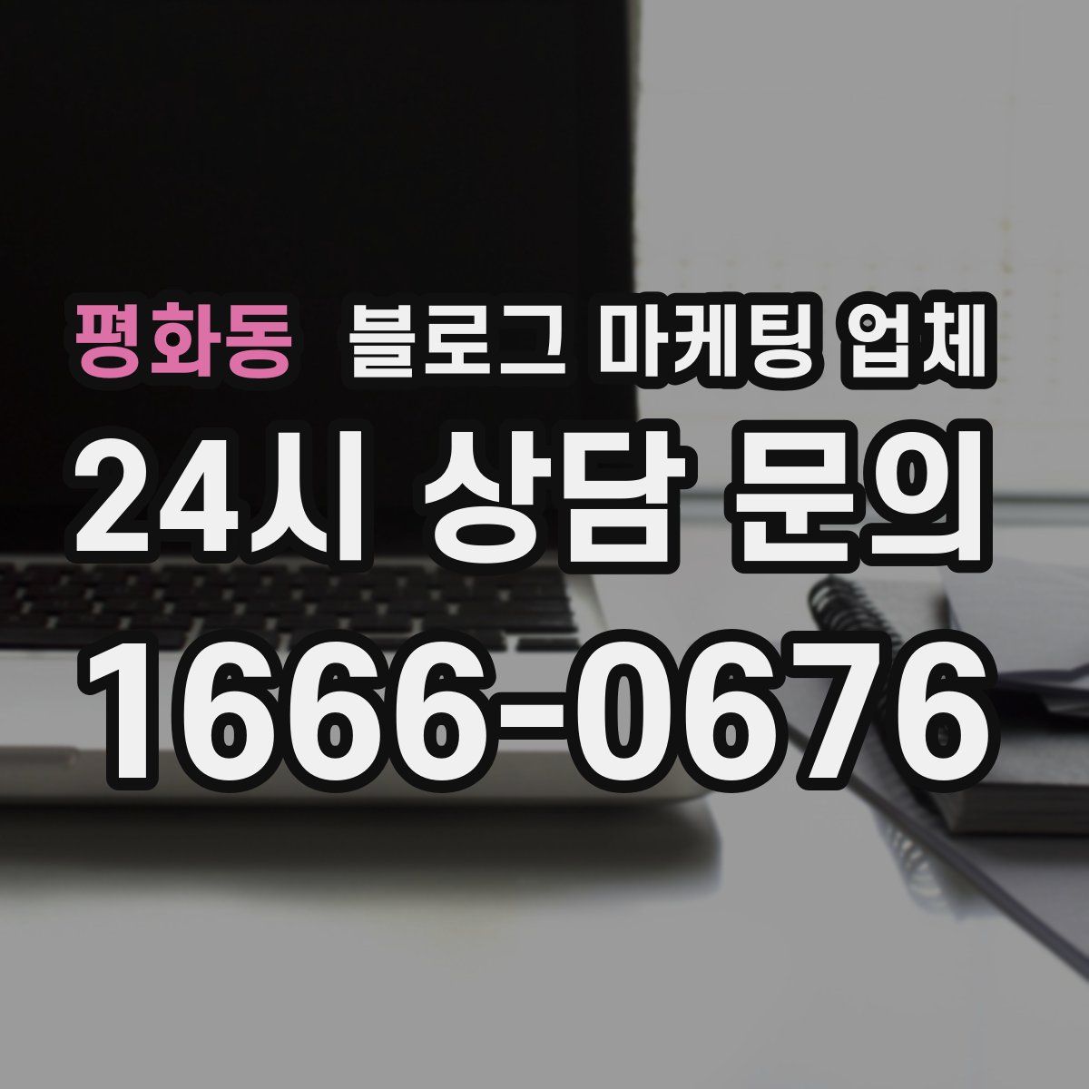 평화동 블로그 마케팅 업체