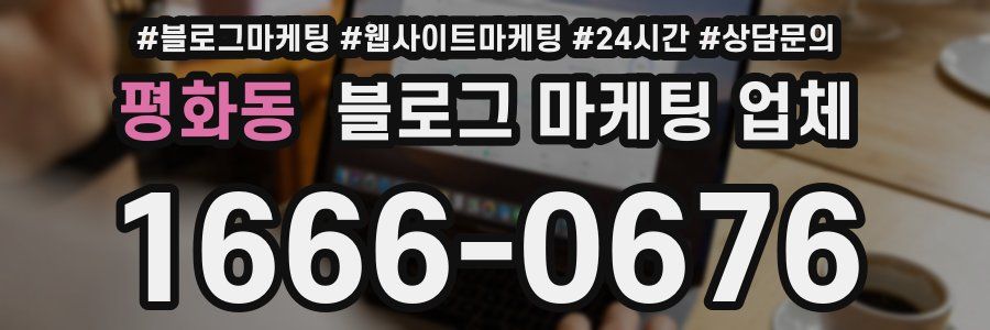 평화동 블로그 마케팅 업체