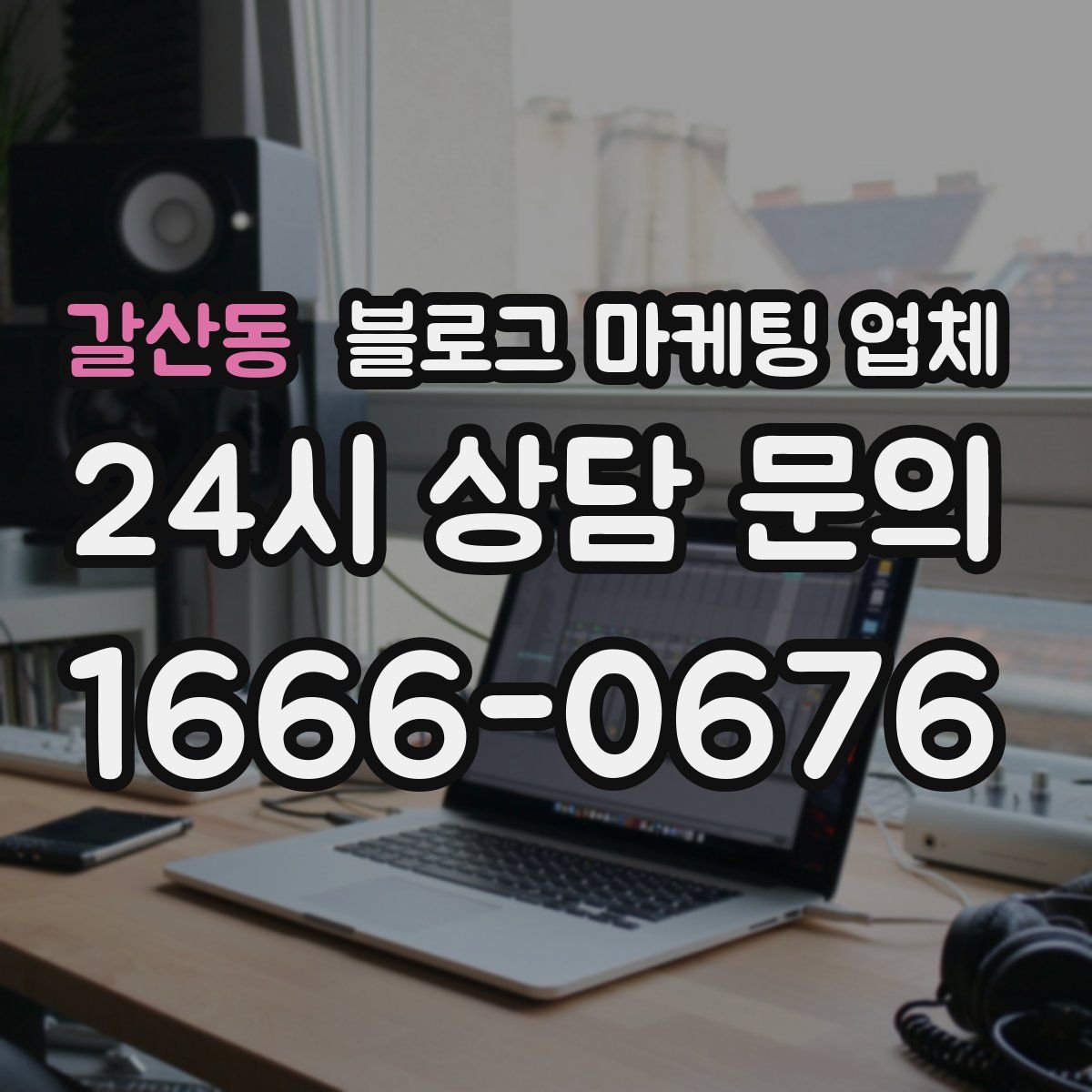 갈산동 블로그 마케팅 업체
