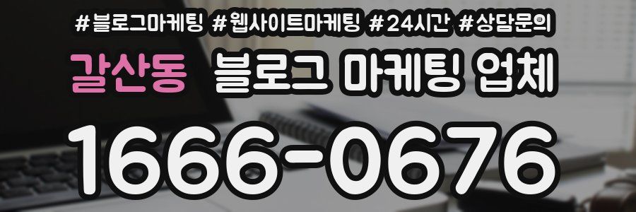 갈산동 블로그 마케팅 업체