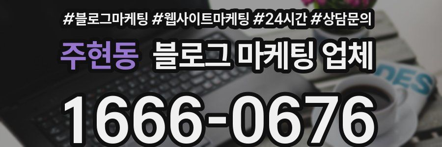 주현동 블로그 마케팅 업체