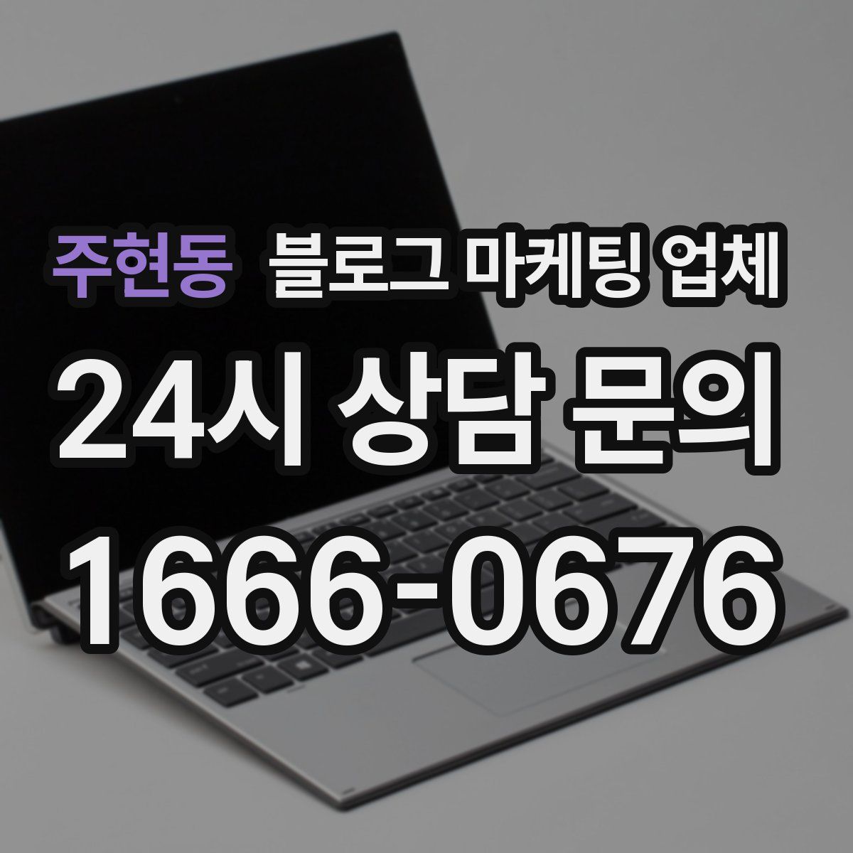 주현동 블로그 마케팅 업체