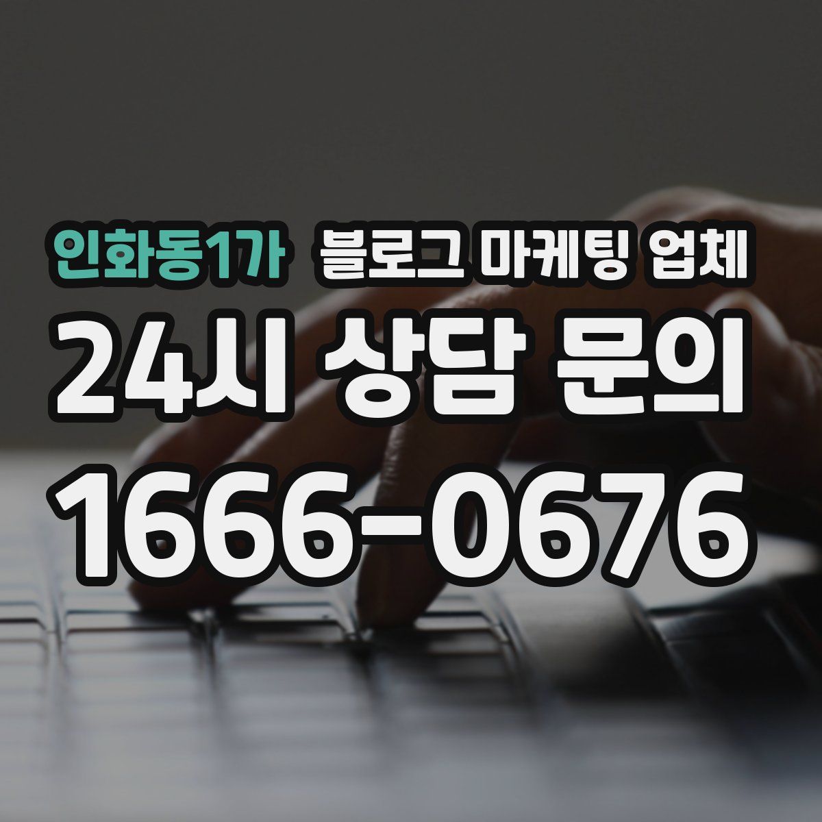 인화동1가 블로그 마케팅 업체