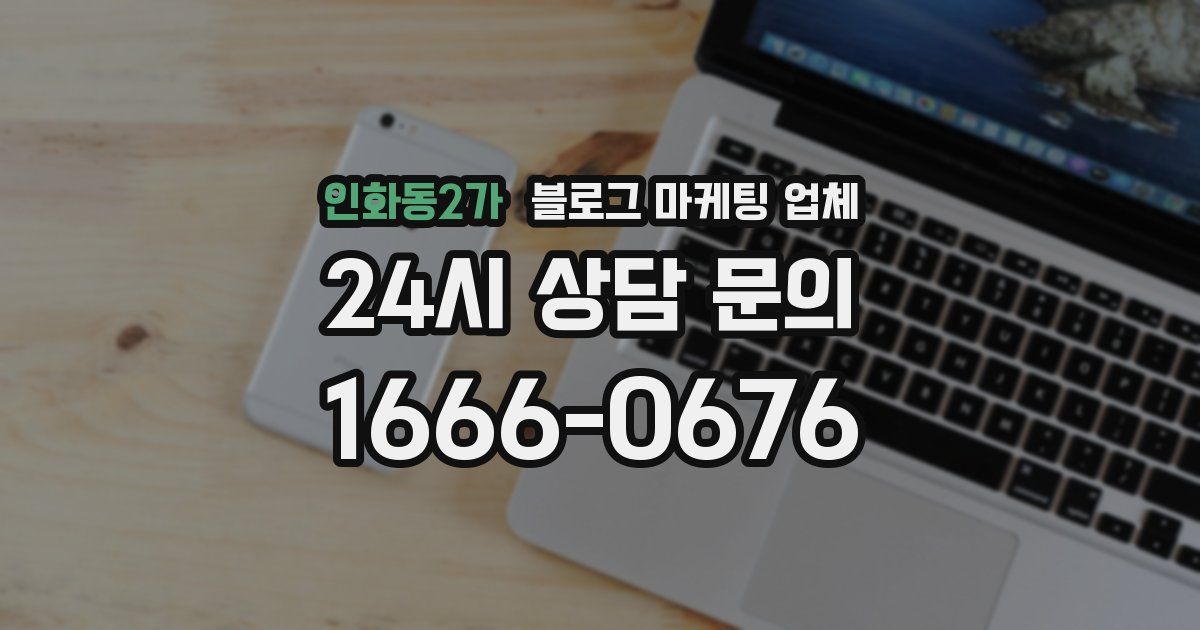 인화동2가 블로그 마케팅 업체