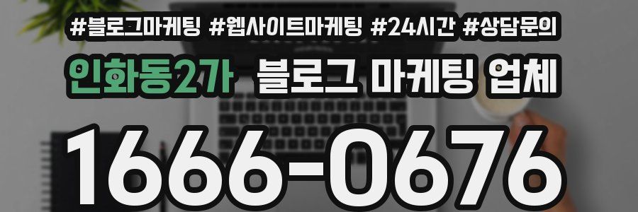 인화동2가 블로그 마케팅 업체