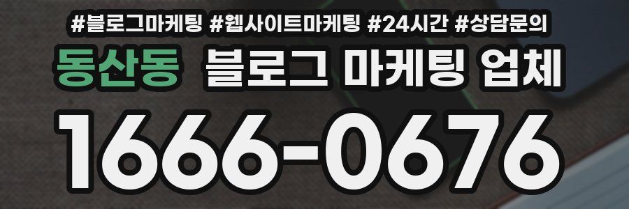 동산동 블로그 마케팅 업체