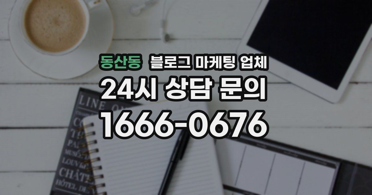 동산동 블로그 마케팅 업체