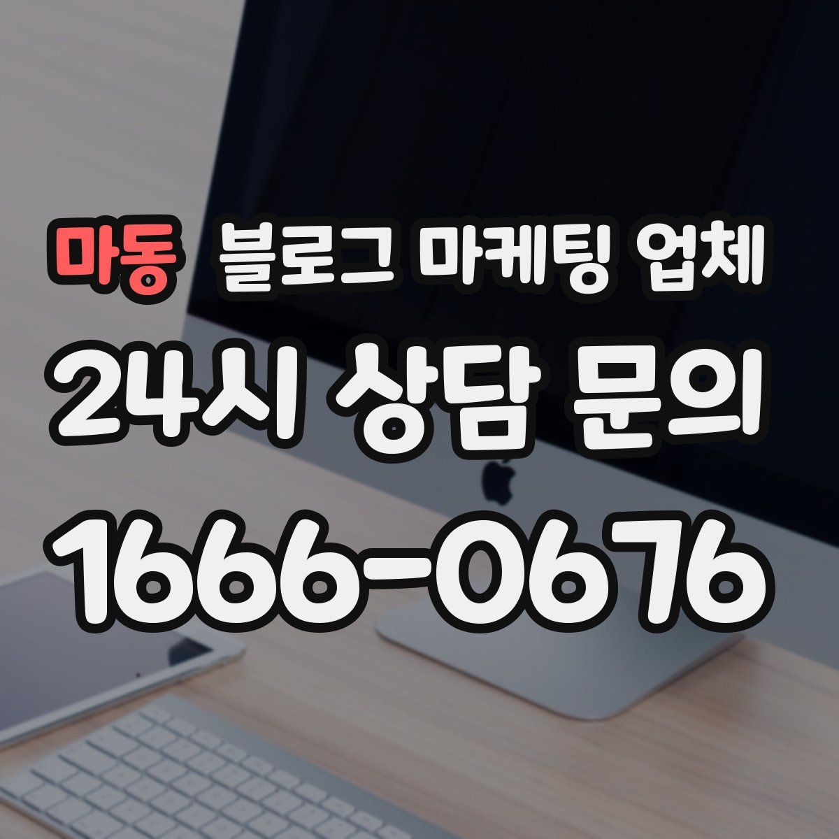 마동 블로그 마케팅 업체