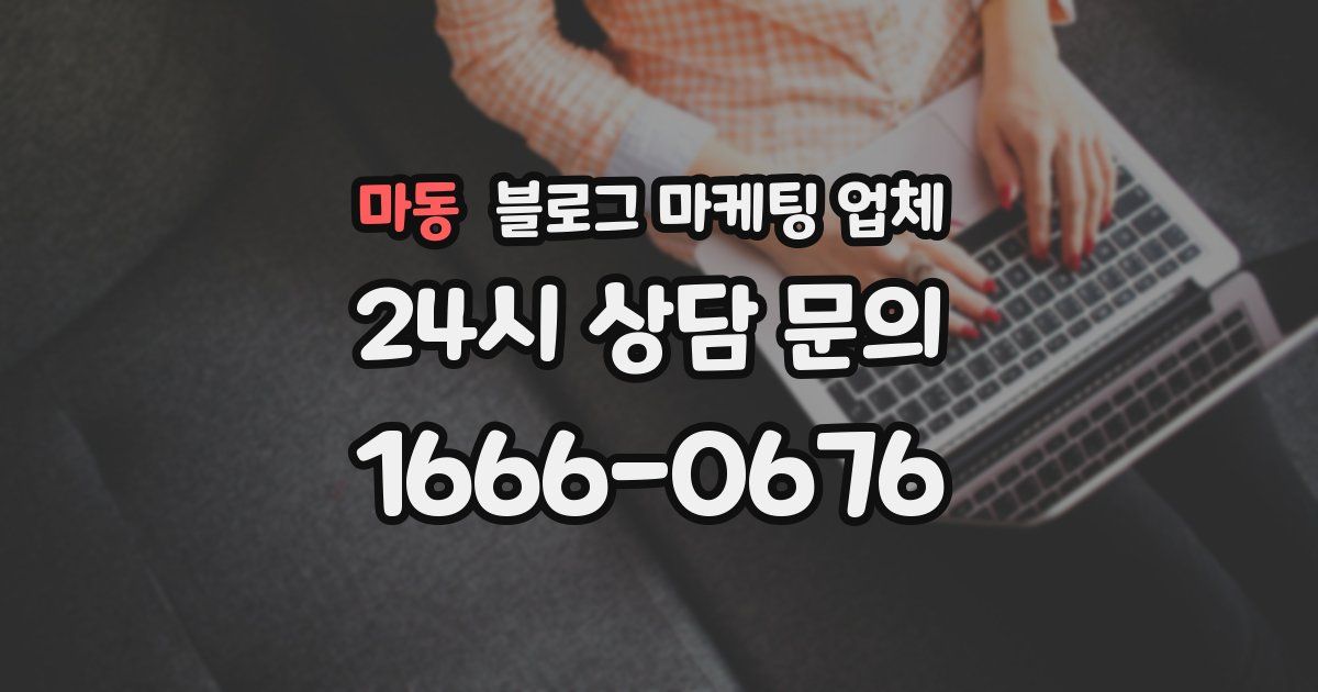 마동 블로그 마케팅 업체