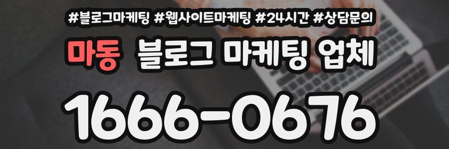 마동 블로그 마케팅 업체