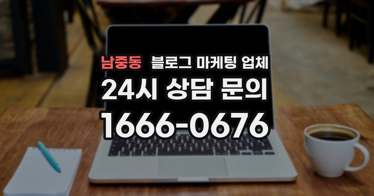 남중동 블로그 마케팅 업체