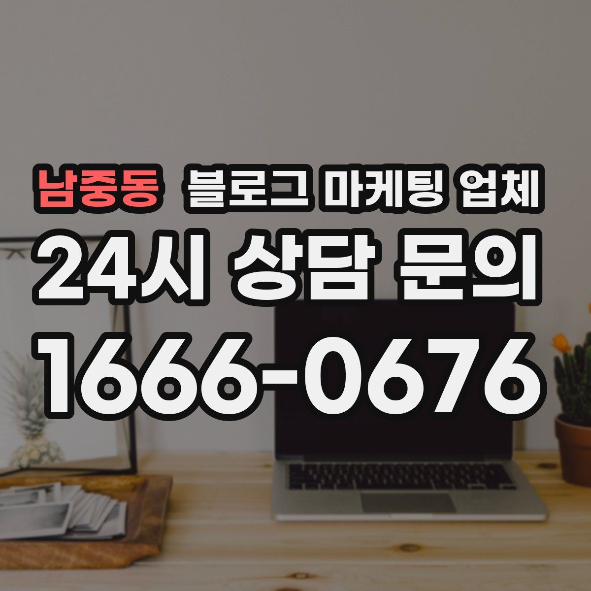 남중동 블로그 마케팅 업체
