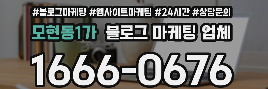 모현동1가 블로그 마케팅 업체
