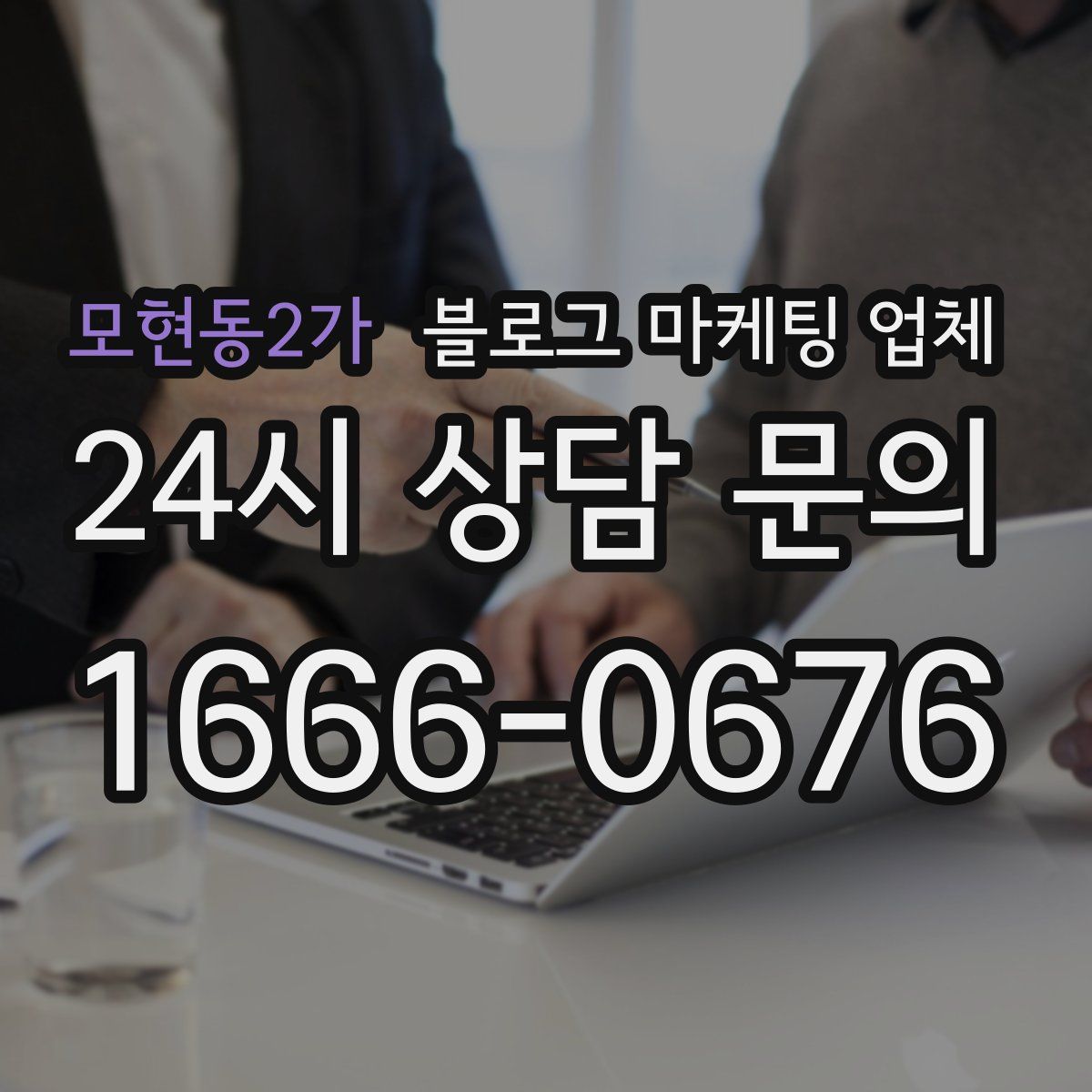모현동2가 블로그 마케팅 업체
