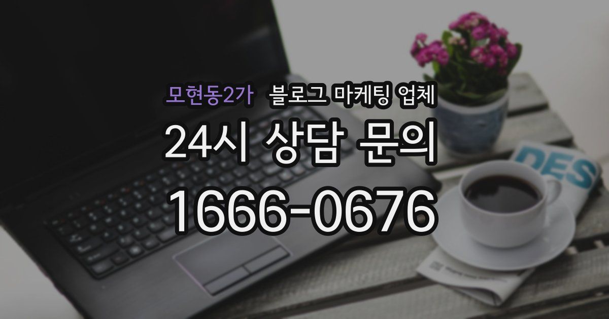 모현동2가 블로그 마케팅 업체