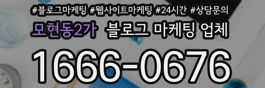 모현동2가 블로그 마케팅 업체