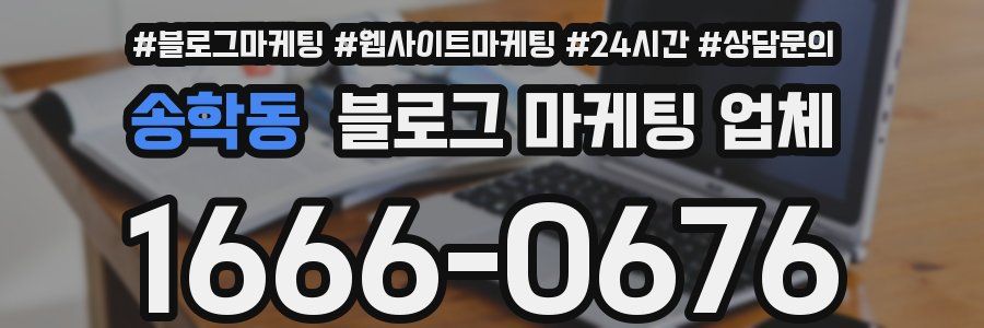 송학동 블로그 마케팅 업체