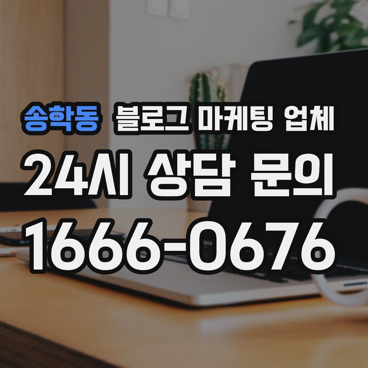 송학동 블로그 마케팅 업체